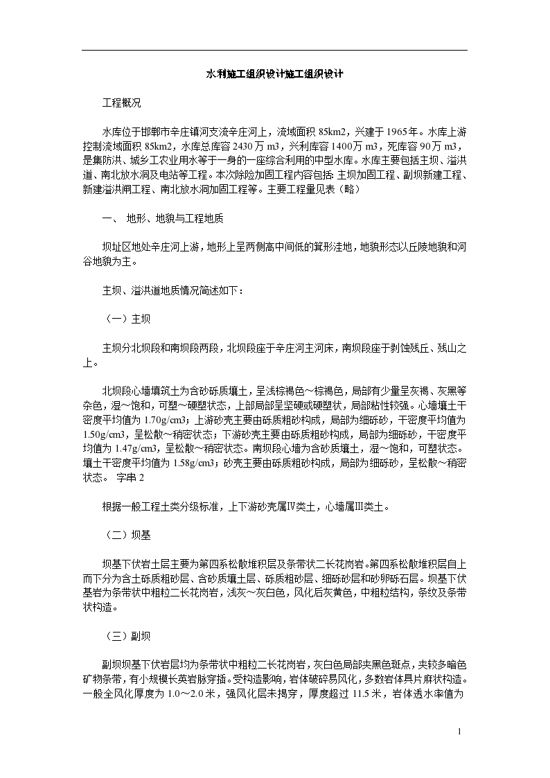 邯郸市辛庄镇水利工程组织设计施工方案