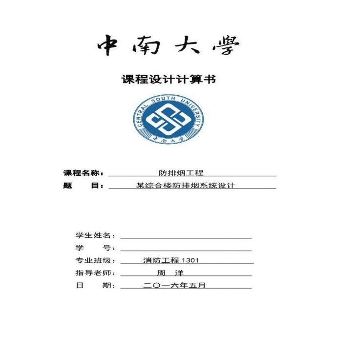 中南大学消防工程防排烟课程设计计算书组织方案_图1