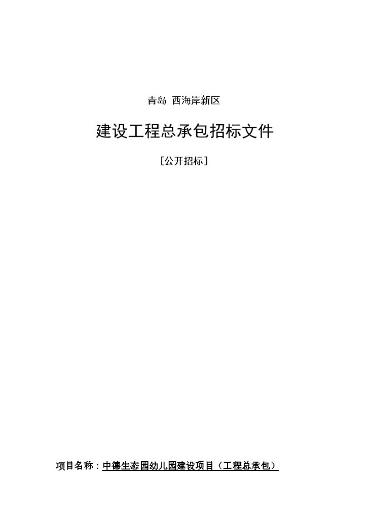 青岛幼儿园项目招标文件（含地勘报告）-图一