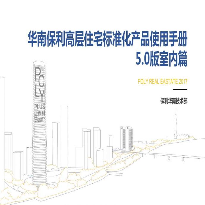知名地产华南高层住宅三阶标准化产品-室内篇_图1