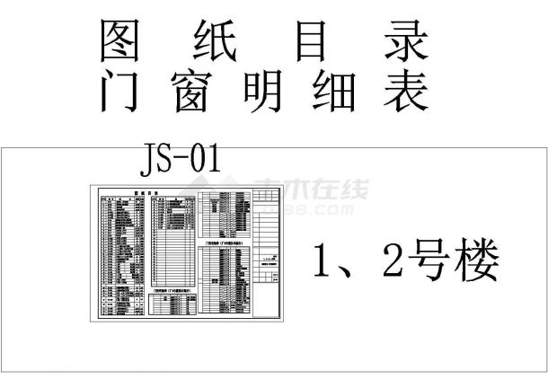 [重庆]某现代小区1、2号楼建筑施工图设计-图一