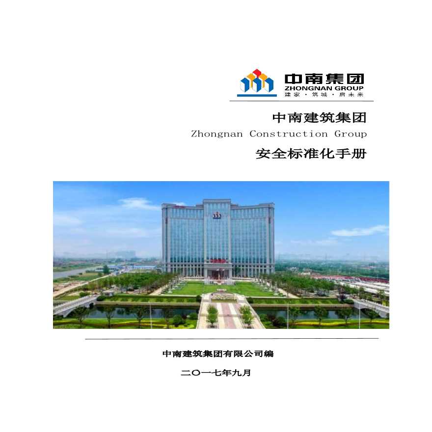 中南建筑集团安全标准化手册