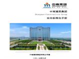 中南建筑集团安全标准化手册图片1