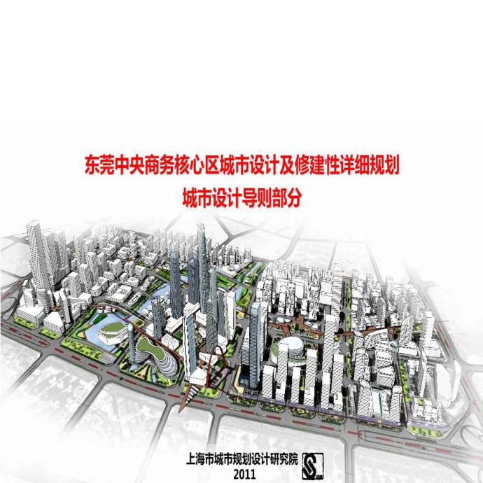 东莞中央商务核心区城市设计及修建性详细规_图1