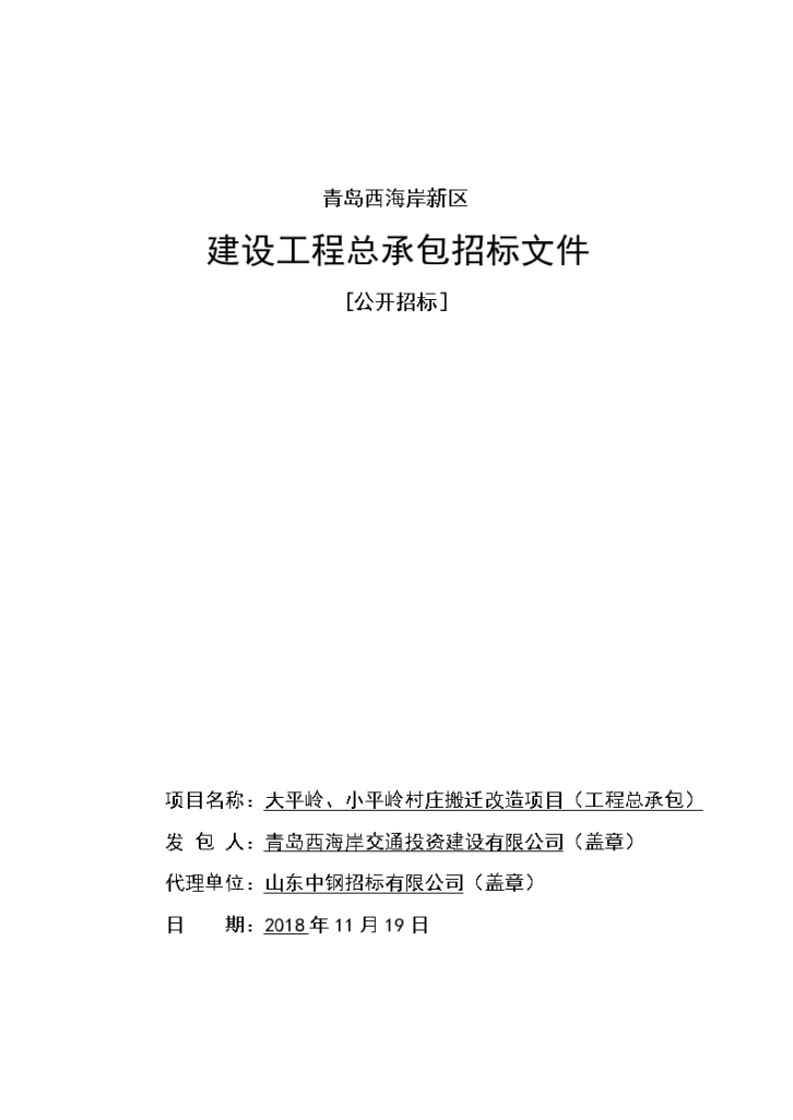 村庄搬迁改造项目工程总承包招标文件-图一