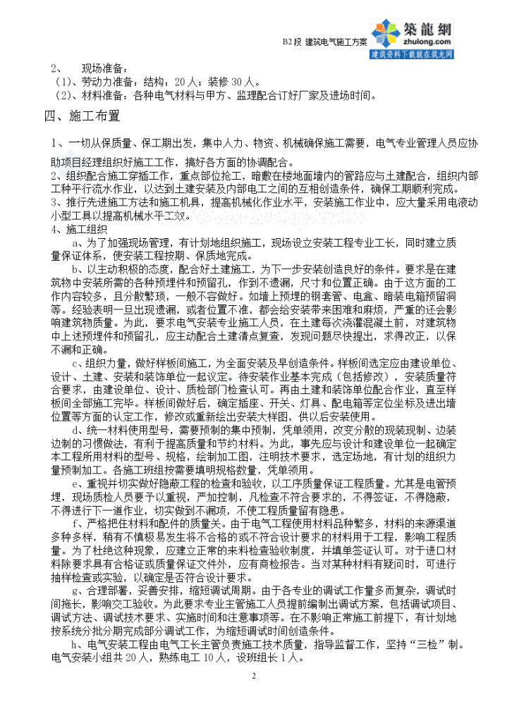 北京某安置住宅楼电气施工组织方案-图二