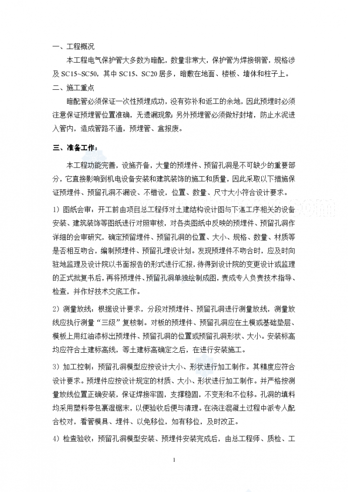 北京某广场电气预埋管施工组织方案_图1