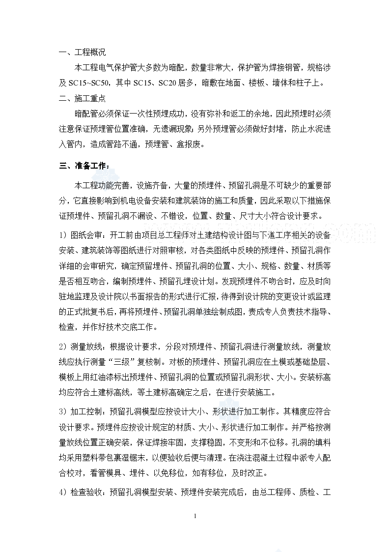 北京某广场电气预埋管施工组织方案
