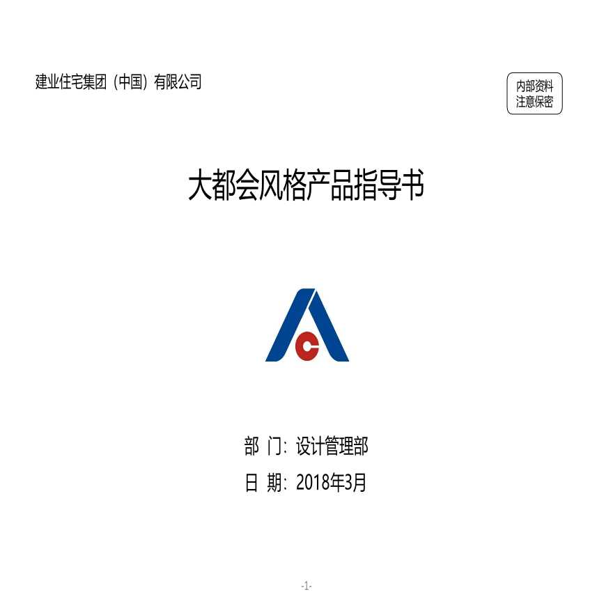 建业集团大都会风格产品指导书（PDF+90页）-图一