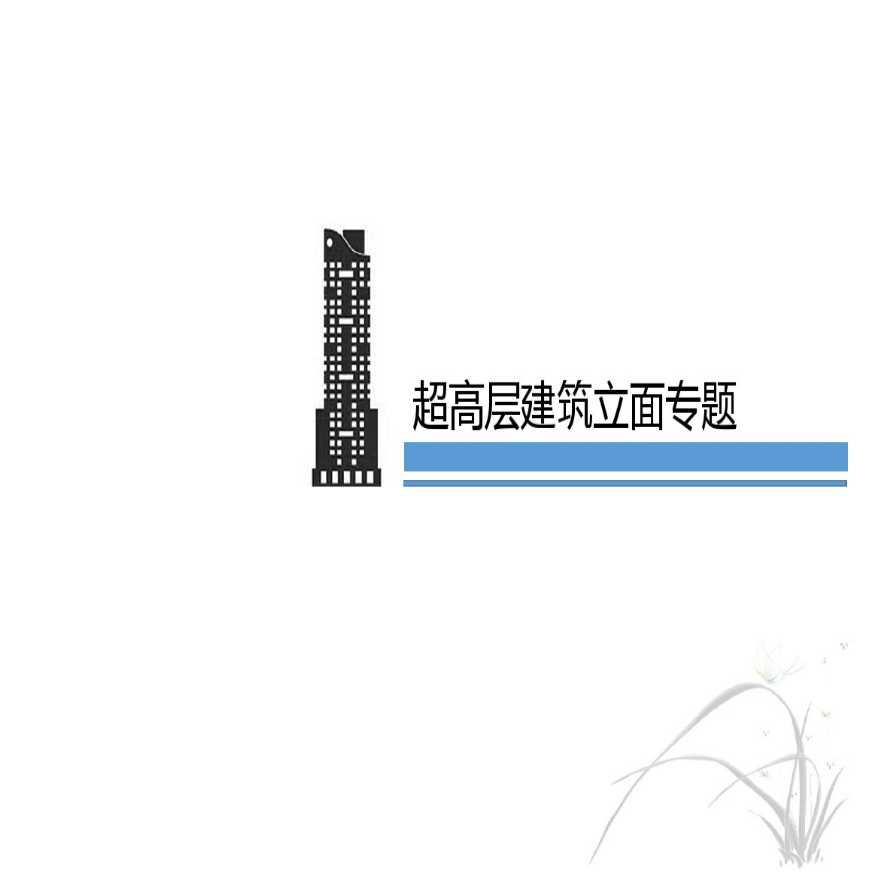 超高层建筑立面专题（PDF，40页）-图一