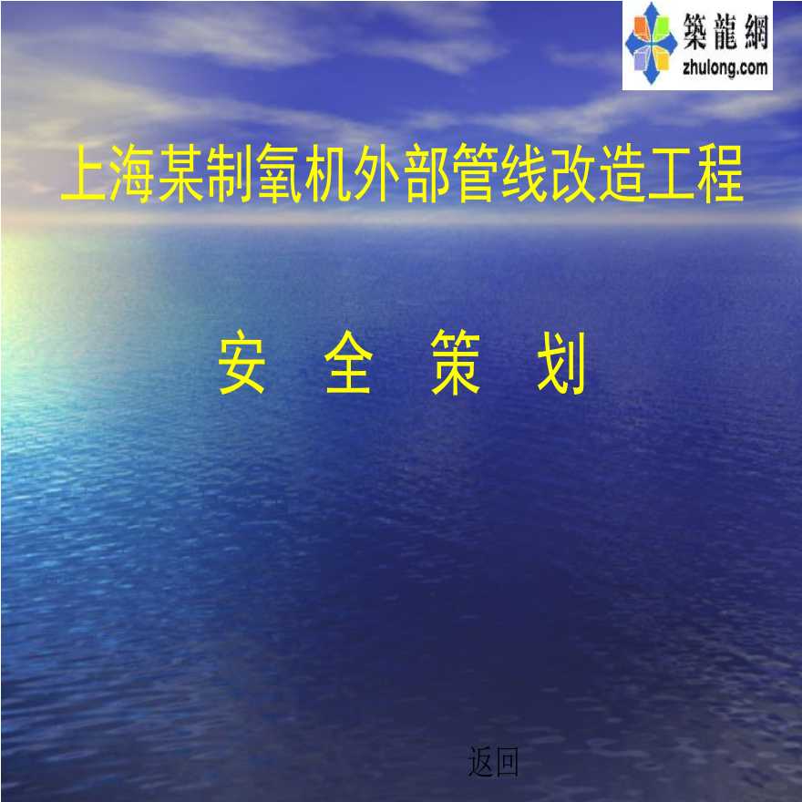 上海某制氧机外部管线改造安全施工组织方案