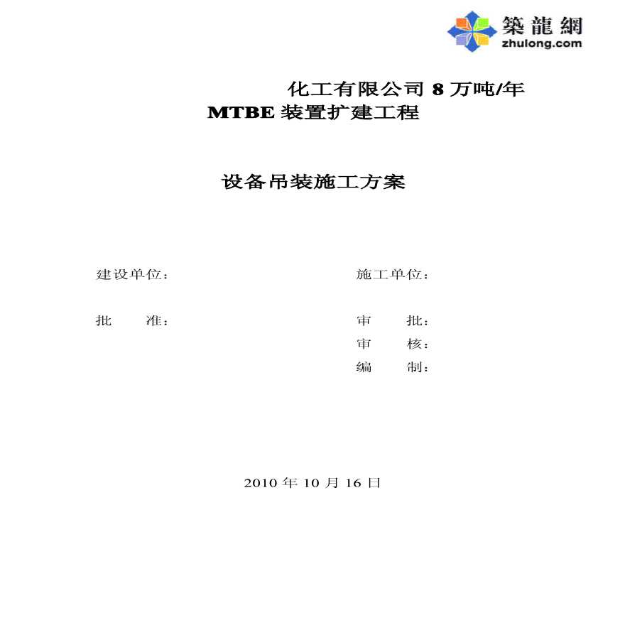 黑龙江某化工公司MTBE装置扩建工程设备吊装施工组织方案-图一