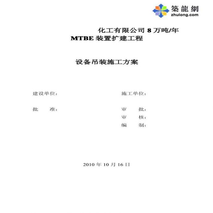 黑龙江某化工公司MTBE装置扩建工程设备吊装施工组织方案_图1