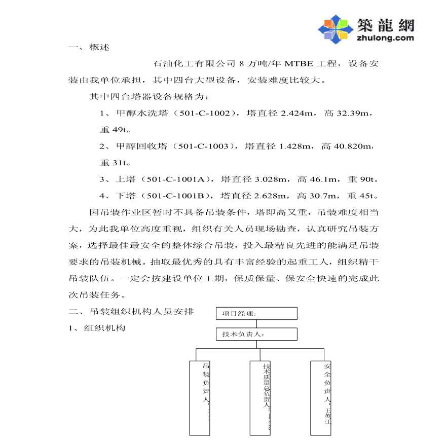 黑龙江某化工公司MTBE装置扩建工程设备吊装施工组织方案-图二