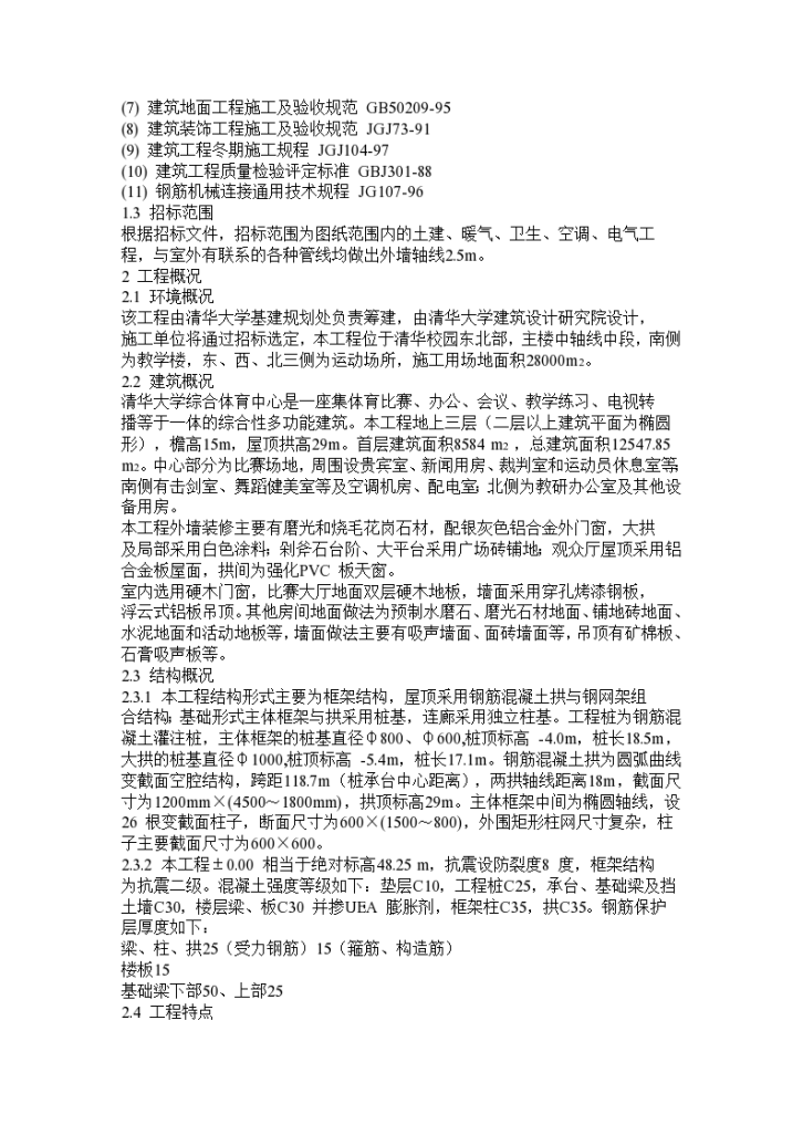 清华大学综合体育中心工程（施工组织设计）-图二