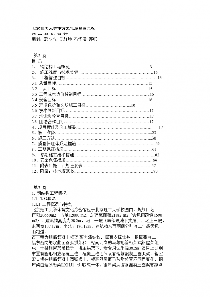 北京理工大学体育文化综合馆钢结构工程-工程概况_图1