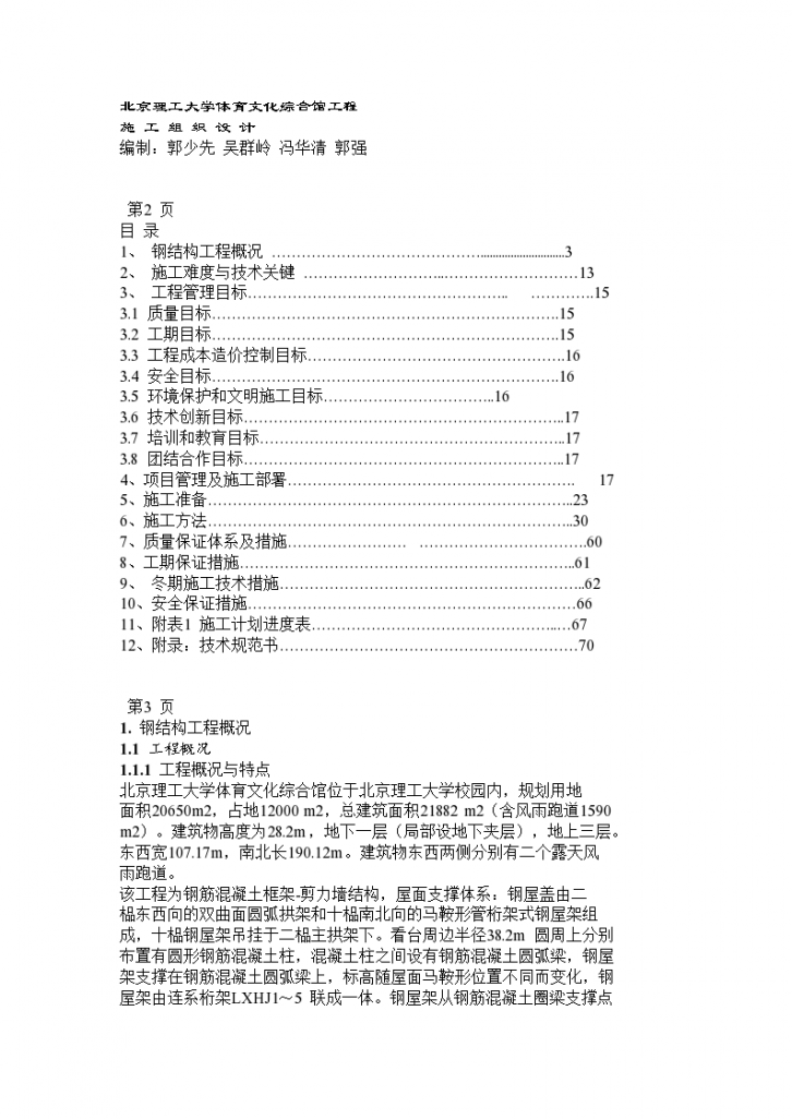 北京理工大学体育文化综合馆钢结构工程-工程概况-图一