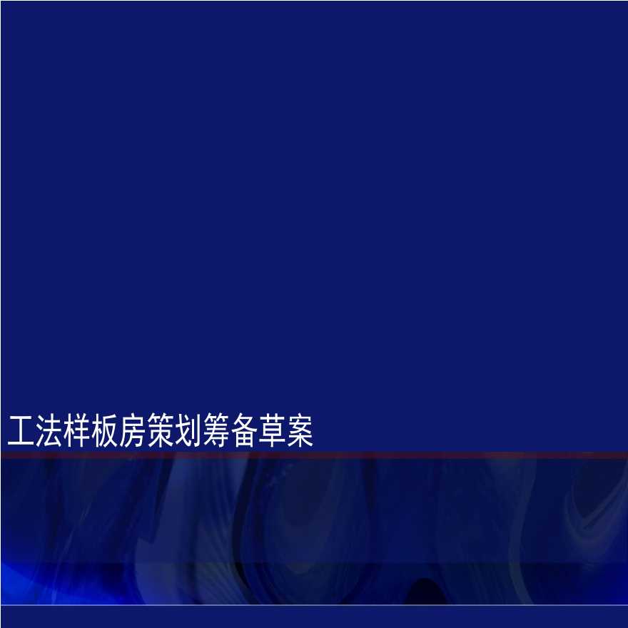 知名企业工法样板会议内容及记要-图一