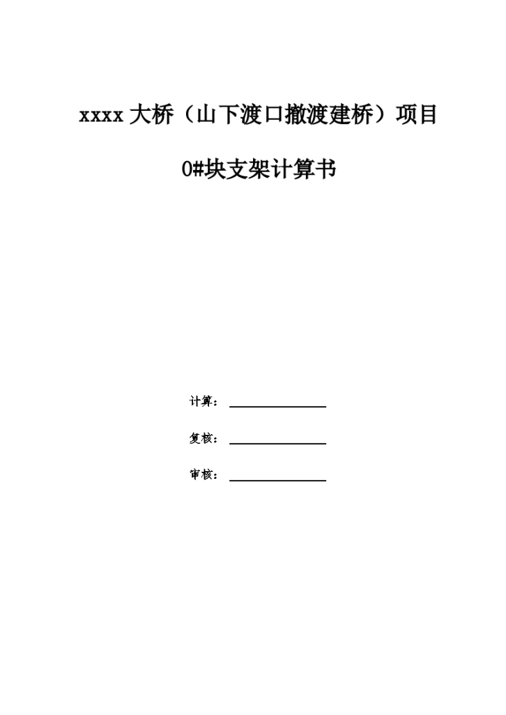 x大桥0#块钢托架及顶撑支架计算单-图一