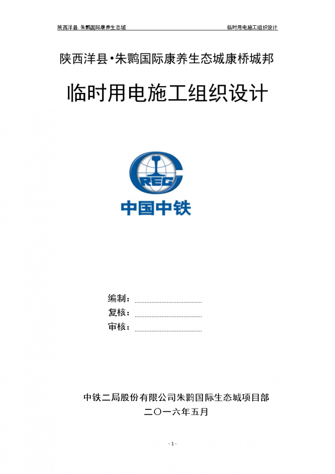 陕西洋县朱鹮临时用电组织设计施工方案_图1