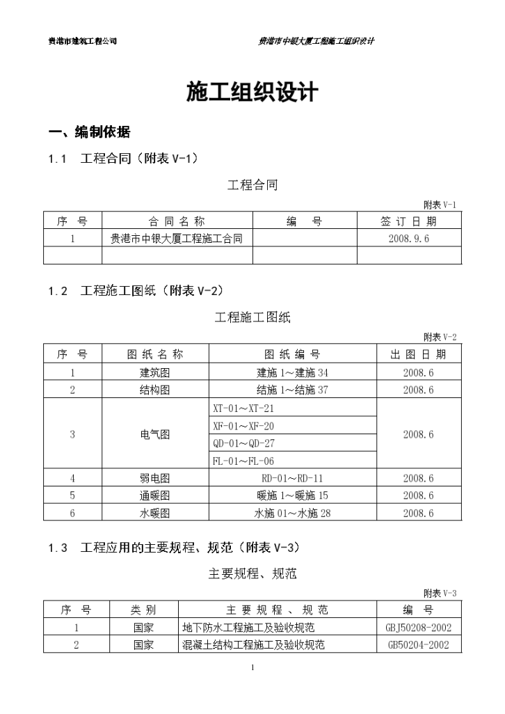 贵港市中银大厦工程主楼组织设计施工方案-图一