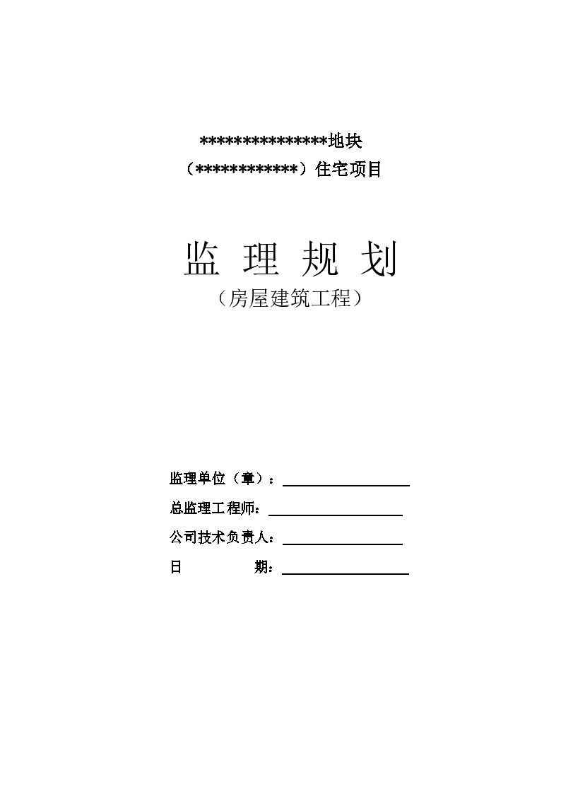 房屋建筑工程监理规划