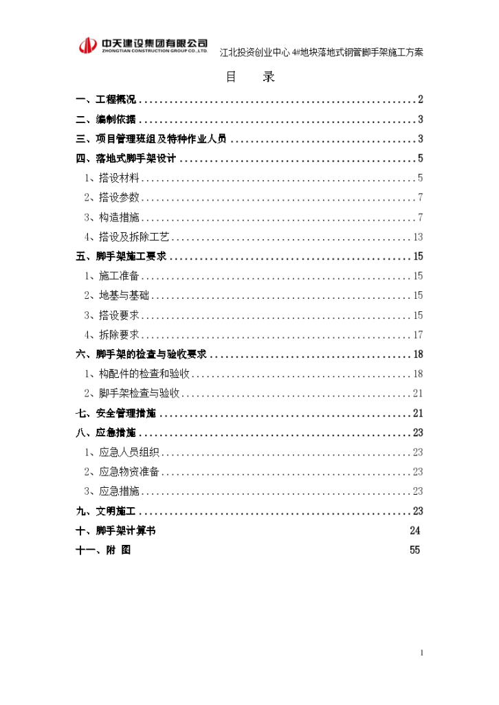 4#地块落地式脚手架专项方案-图一