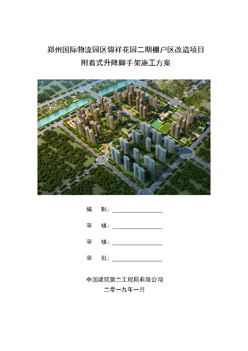 郑州国际物流园区锦祥花园二期棚户区改造项目附着式升降脚手架施工方案
