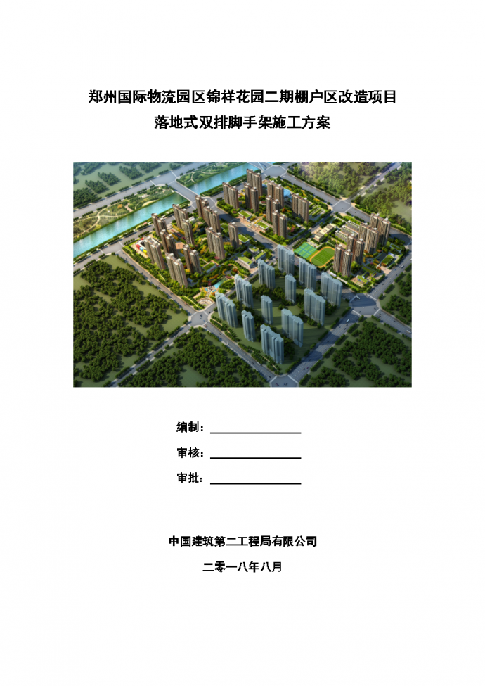 郑州国际物流园区锦祥花园二期棚户区改造项目--落地式双排脚手架施工方案_图1