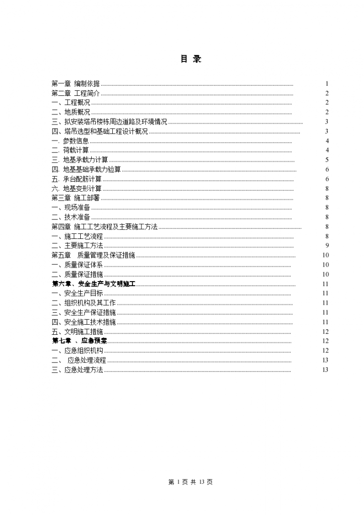 塔吊基础施工专项施工方案(天然地基独立基础QTZ63--TC5610)-图一