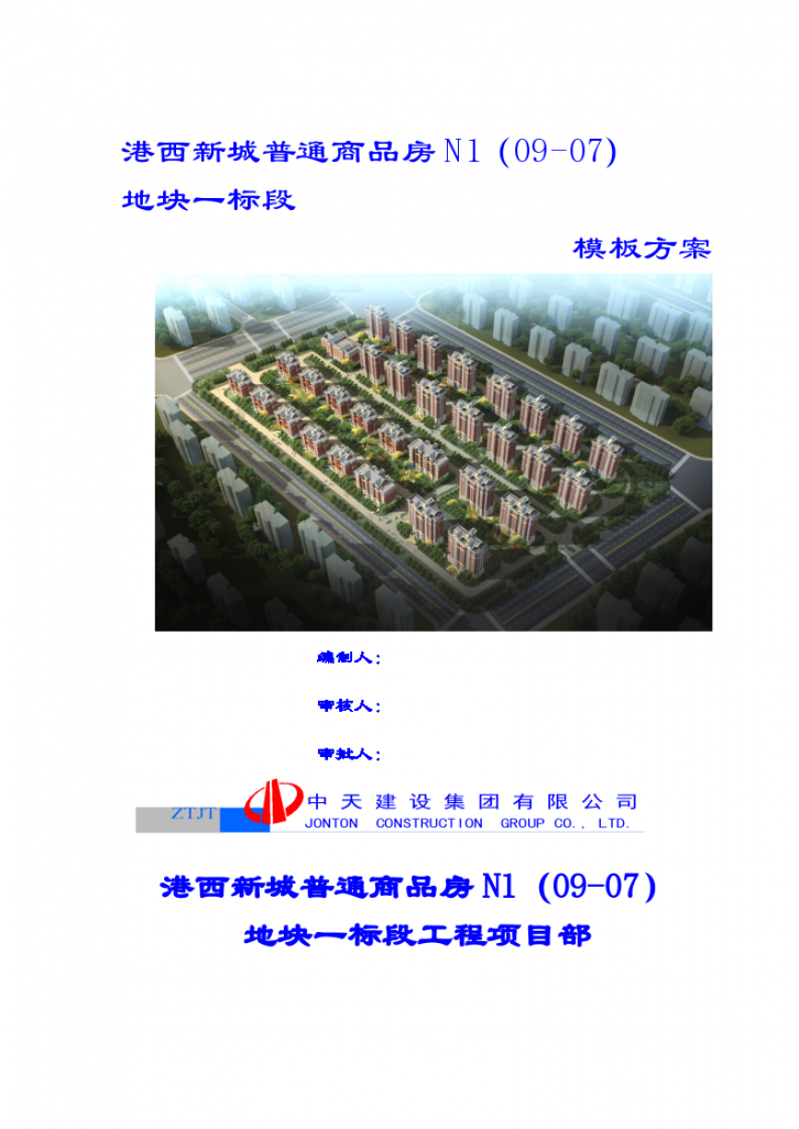 天津普通商品房模板施工方案-图一