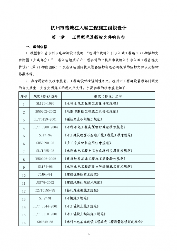 钱塘江入城工程施工项目组织设计方案_图1