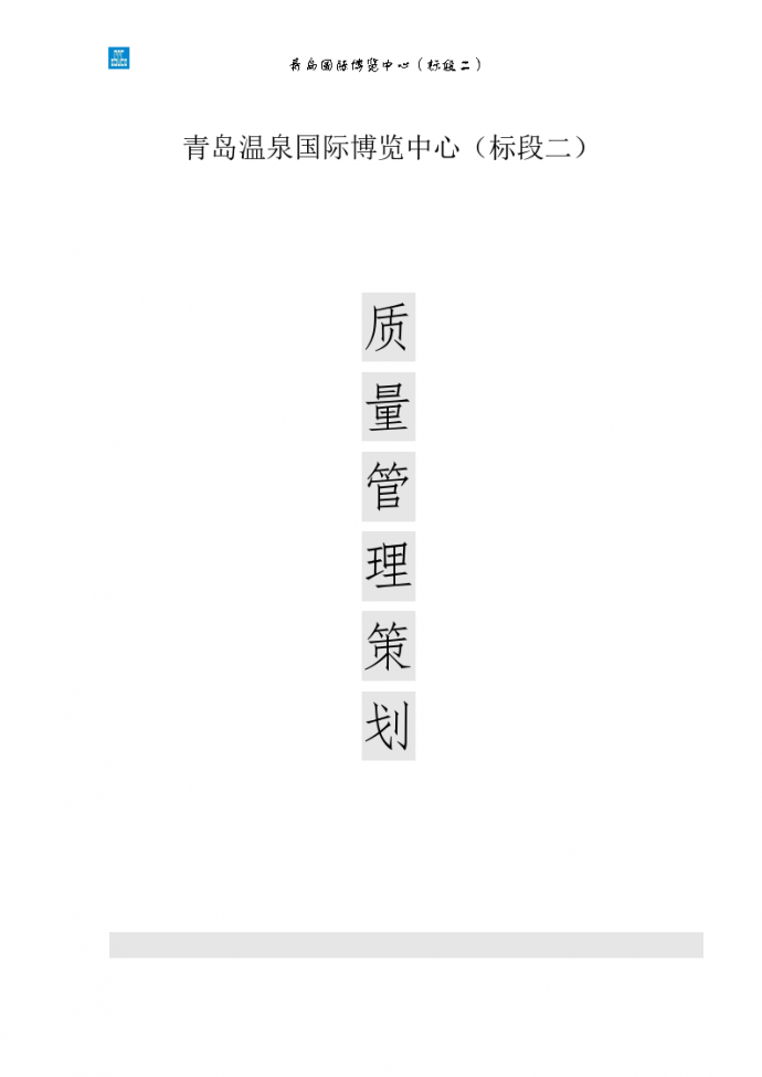 青岛温泉国际博览中心（标段二)质量管理策划_图1