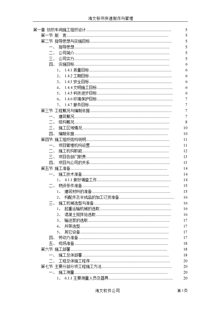 某地纺织车间工程施工设计方案-图一