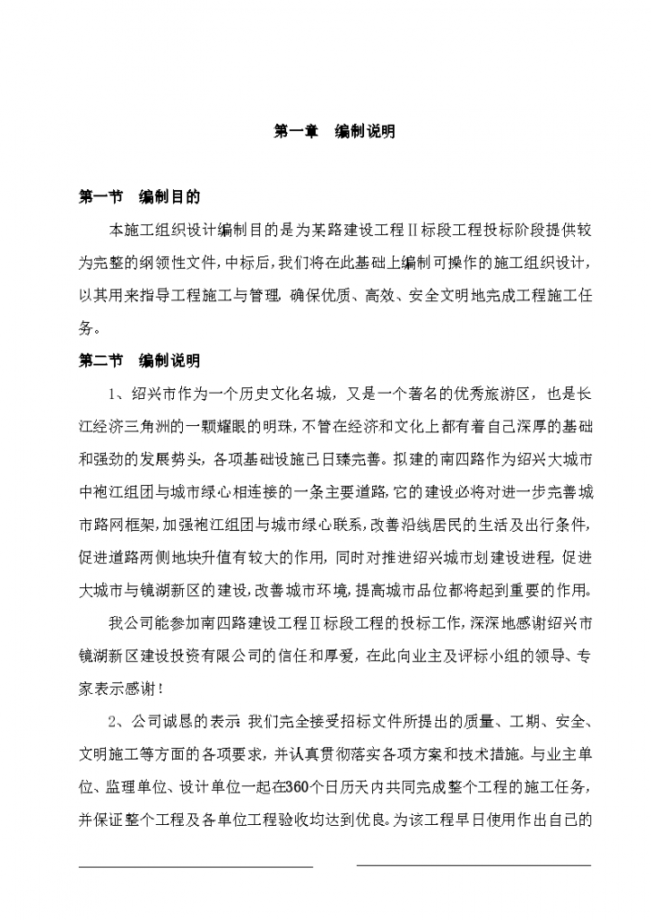 浙江绍兴市镜湖新区南四路路桥工程Ⅱ标段工程投标施工组织方案-图一