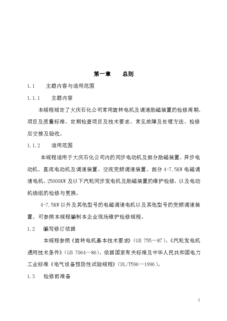 旋转电机及调速励磁装置维护检修规程-图二