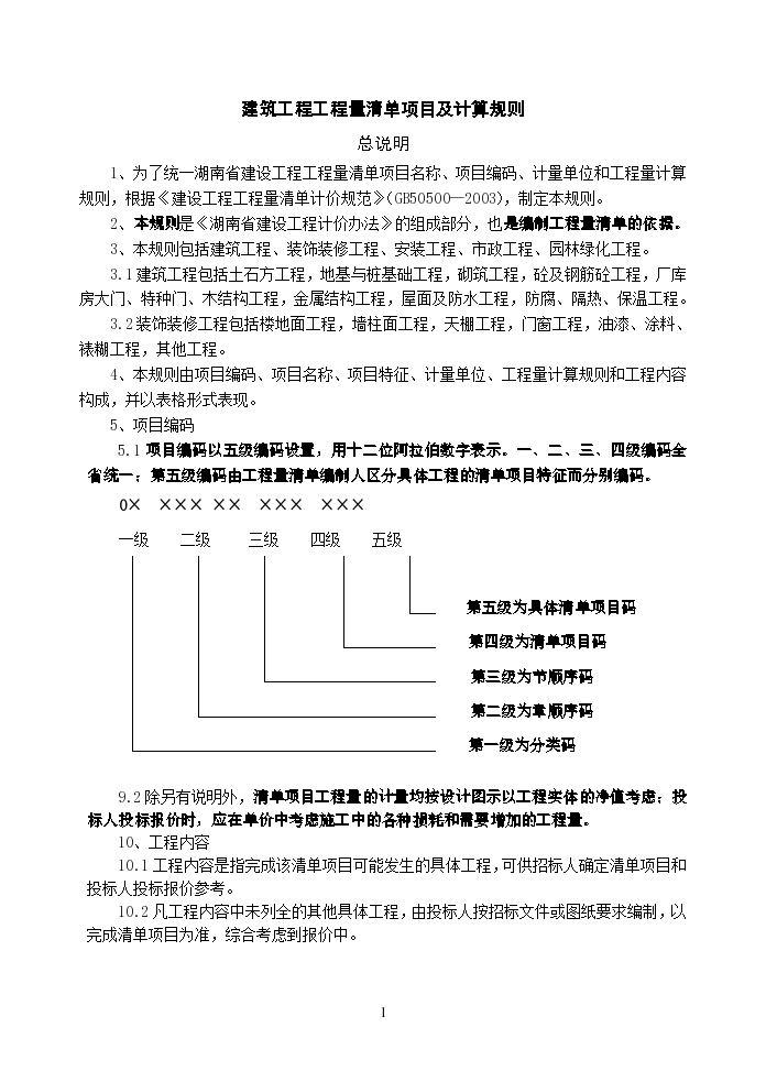 湖南省建筑工程量清单项目及计算规则总说明-图一