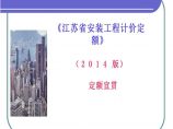 江苏省2014版安装工程计价定额图片1