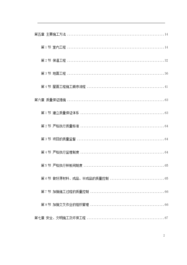 明州小区5号、6号、7号楼装修工程施工方案-图二