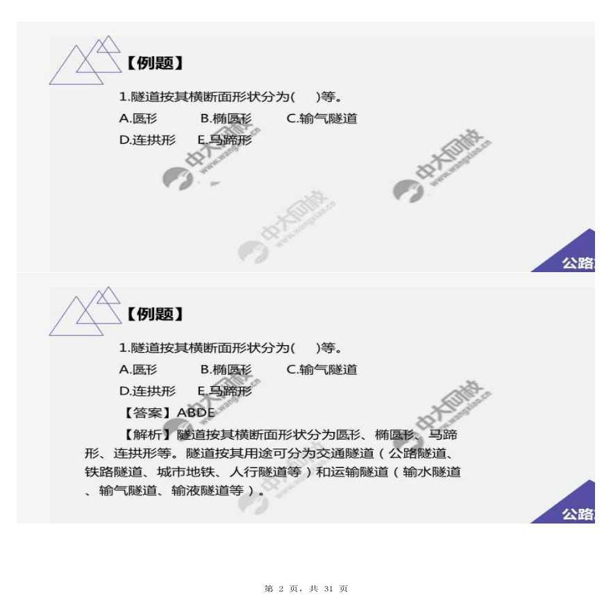 09.第四节隧道工程的分类、组成及构造-图二