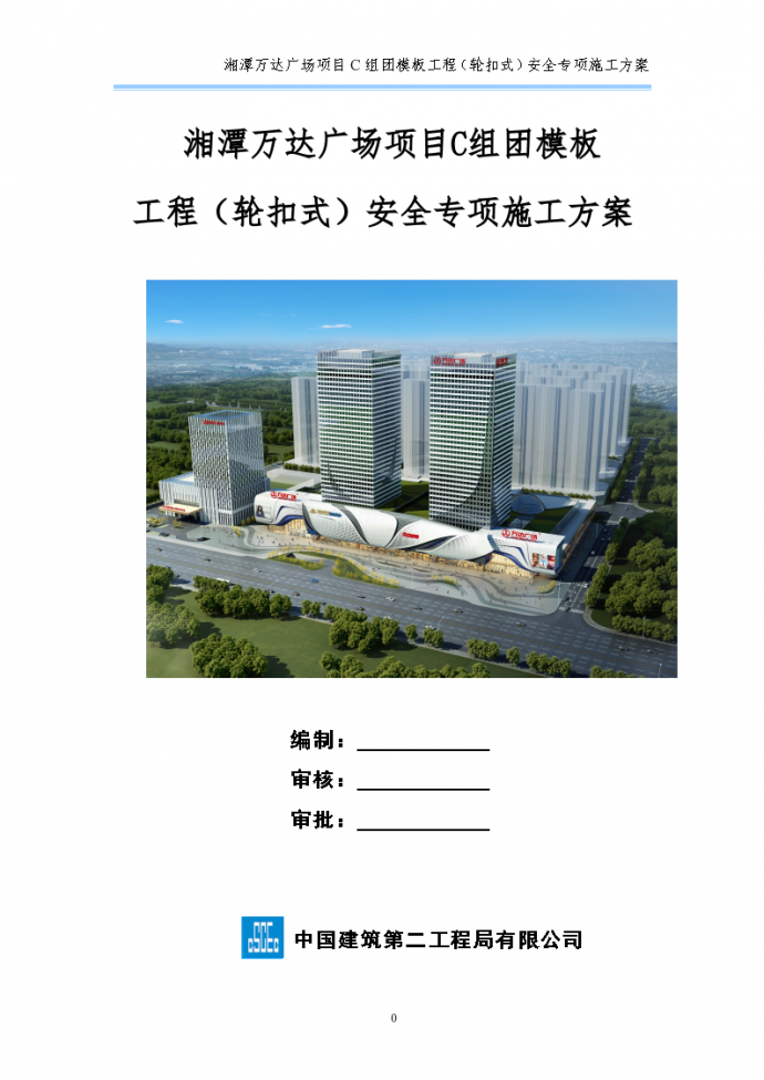 湘潭万达广场项目C组团模板 工程（轮扣式）安全专项施工方案_图1