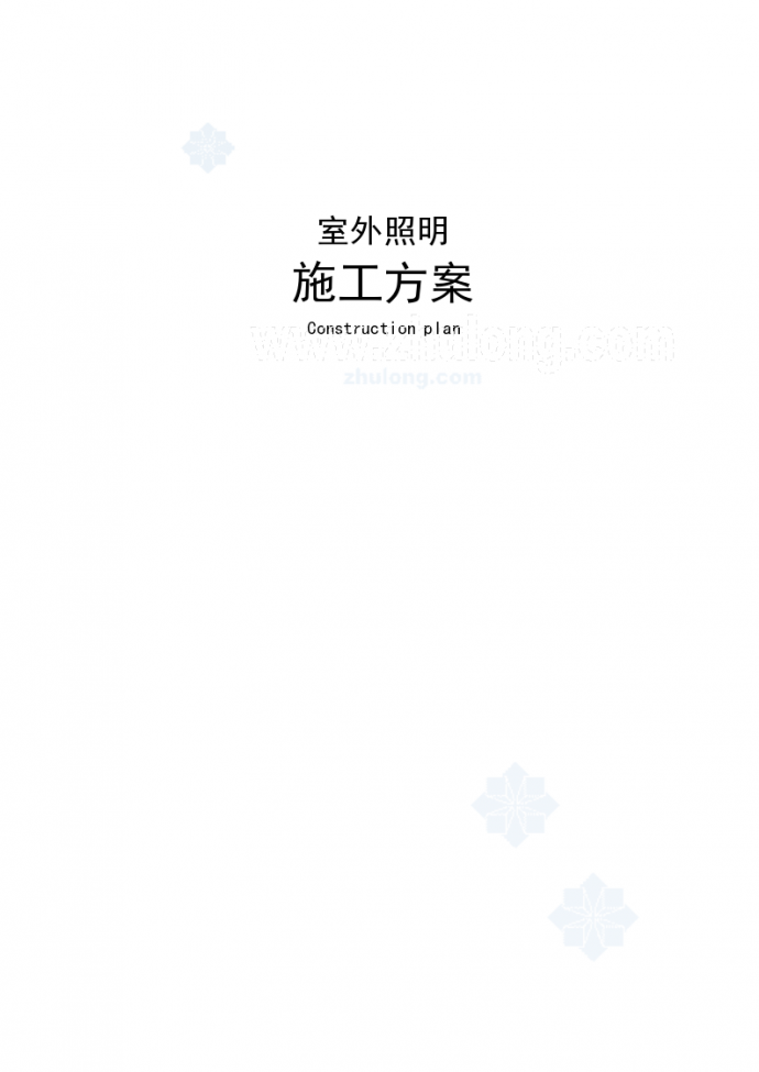南京某公司室外电气照明施工组织方案（中英文）_图1