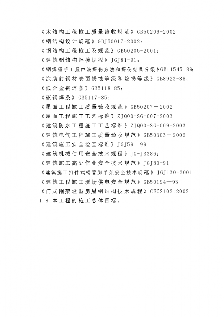 武汉某汽车有限公司新发动机项目污水处理站施工组织设计-图二