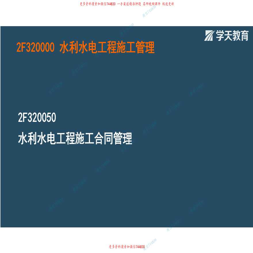 21320050 水利水电工程施工合同管理 （观看版）-图二