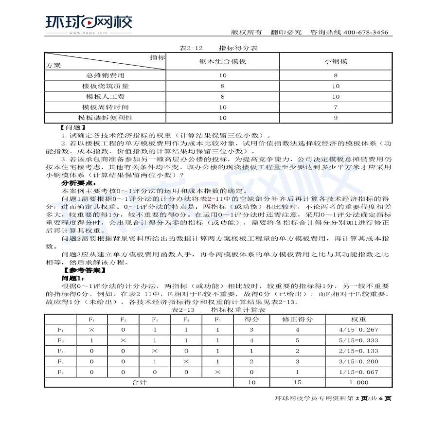 第19讲：第二章方案评价典型例题解析(一)-图二