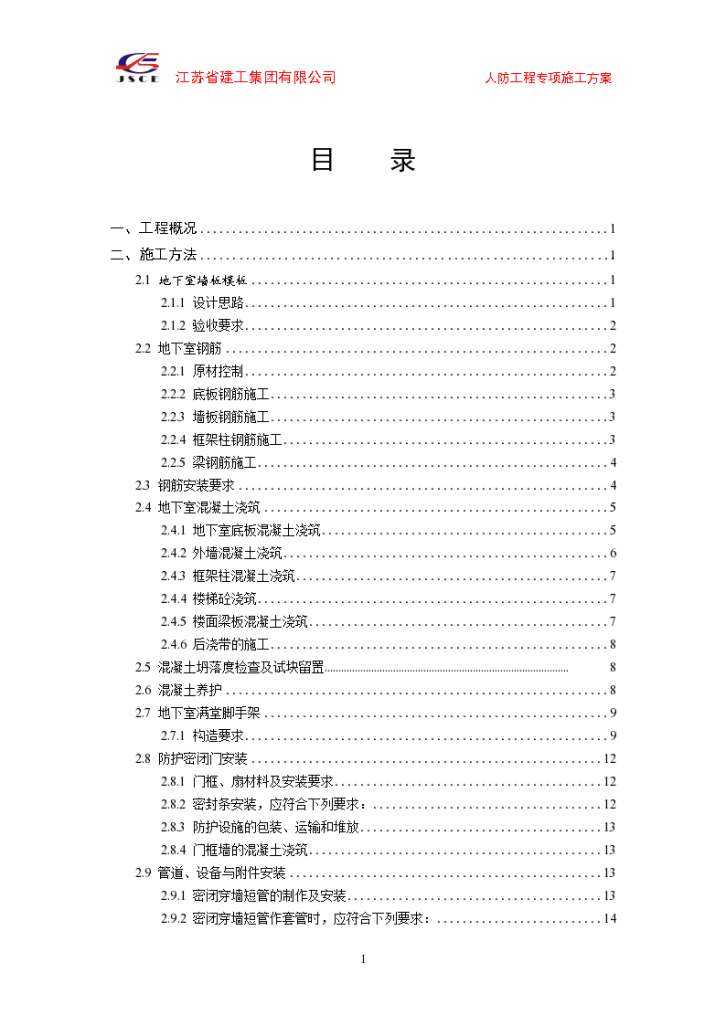 某市高层住宅地下车库人防工程专项施工方案-图二