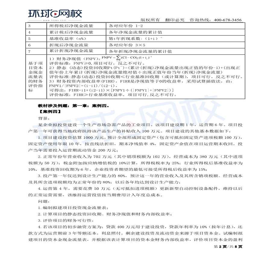 第08讲：建设项目财务评价(二)-2-图二
