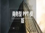各行业建筑施工项目管理汇报模板高端商务(7).ppt图片1