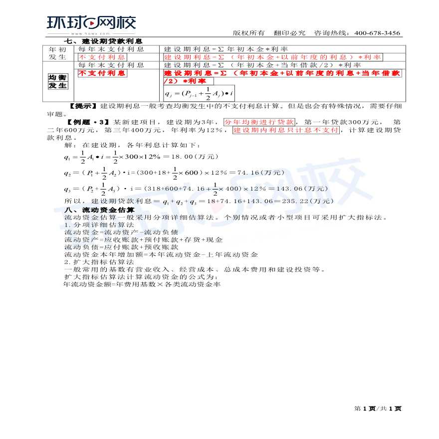 Do_第6讲：第一章-建设项目财务评价(四)-图一