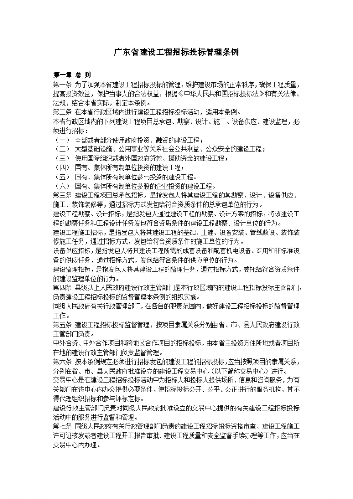广东省建设工程招标投标管理条例-图一